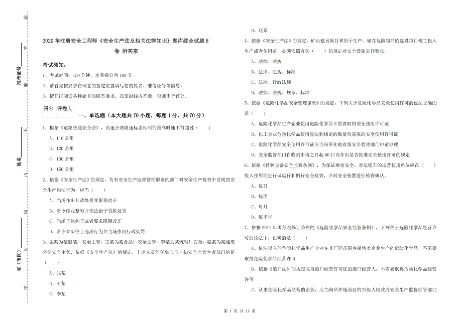 2020年注册安全工程师《安全生产法及相关法律知识》题库综合试题B卷 附答案.doc_第1页