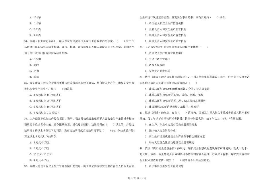 2020年注册安全工程师《安全生产法及相关法律知识》题库综合试题B卷 附答案.doc_第5页