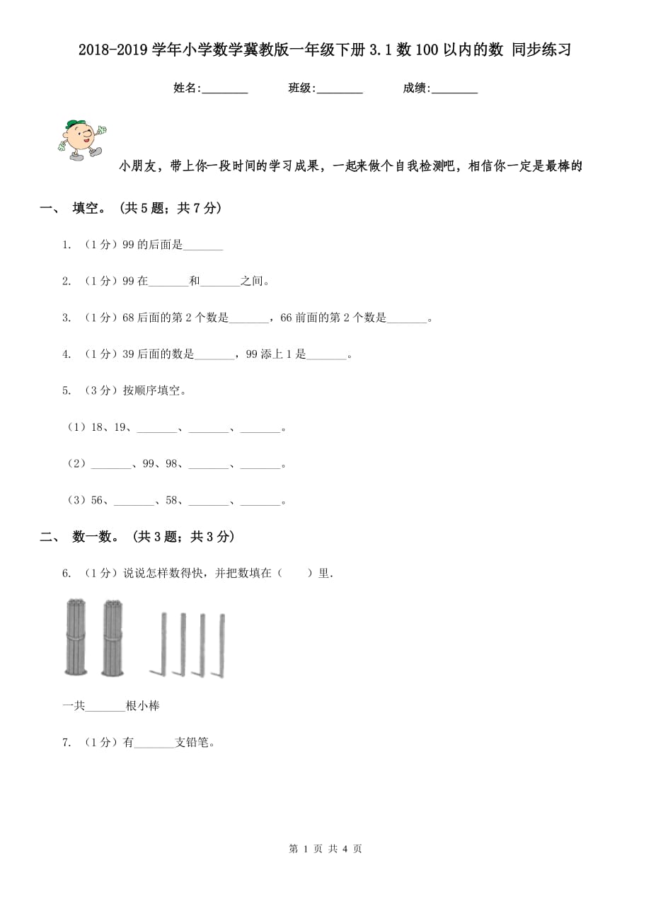 2018-2019学年小学数学冀教版一年级下册3.1数100以内的数同步练习.doc_第1页