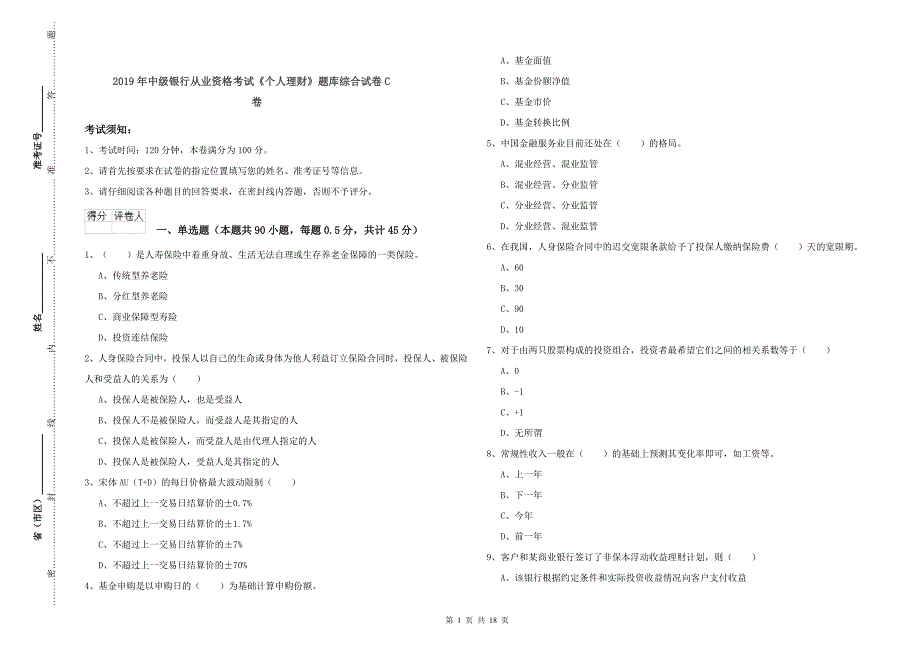 2019年中级银行从业资格考试《个人理财》题库综合试卷C卷.doc_第1页