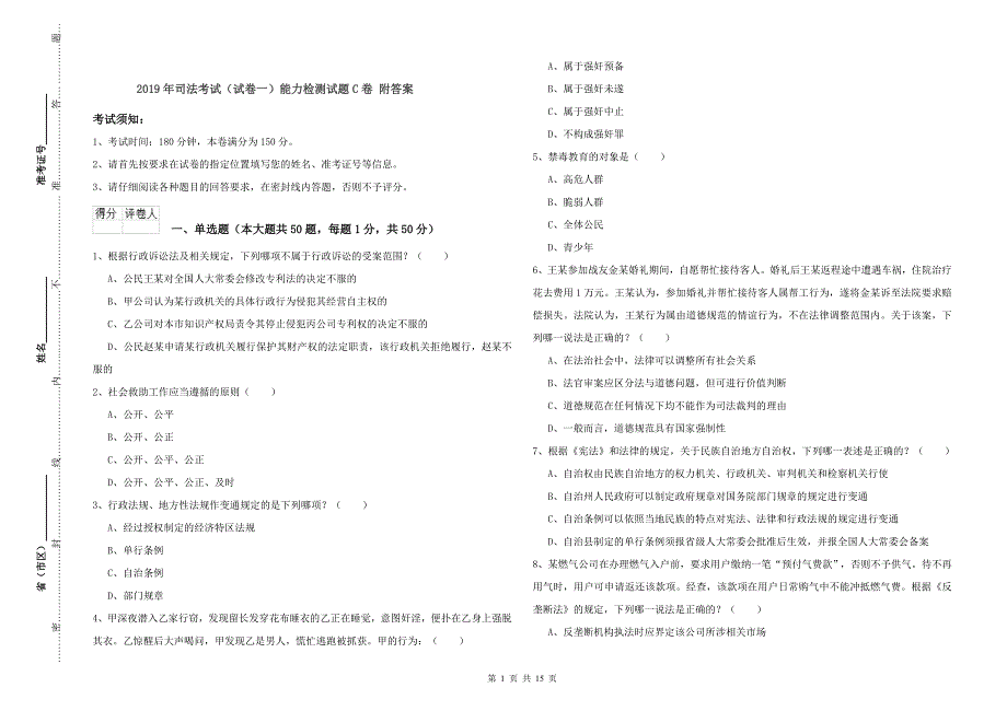 2019年司法考试（试卷一）能力检测试题C卷 附答案.doc_第1页