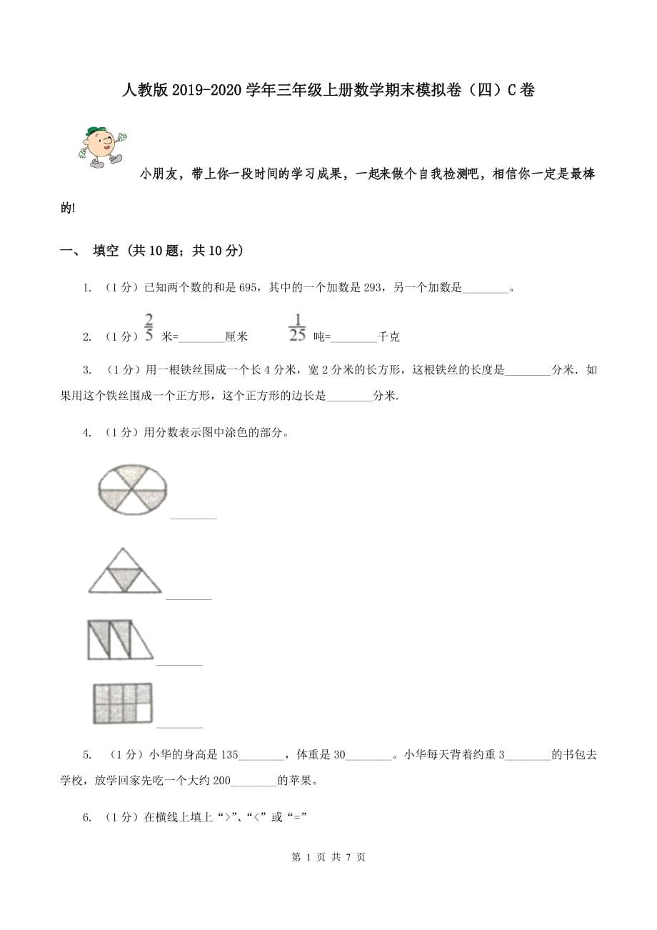 人教版2019-2020学年三年级上册数学期末模拟卷（四）C卷.doc_第1页