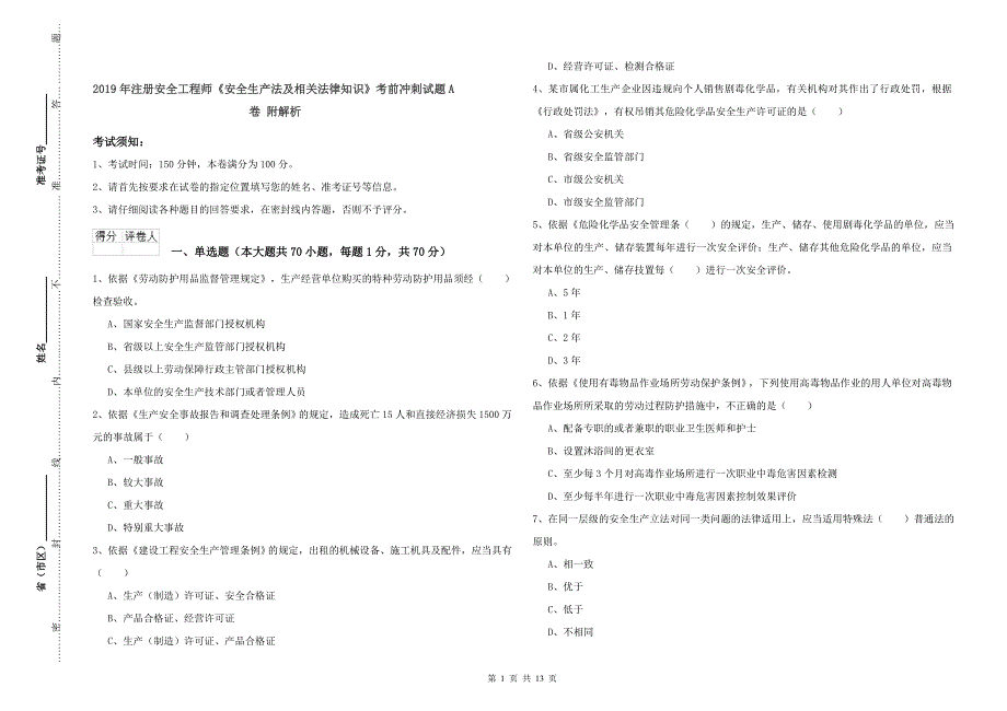 2019年注册安全工程师《安全生产法及相关法律知识》考前冲刺试题A卷 附解析.doc_第1页