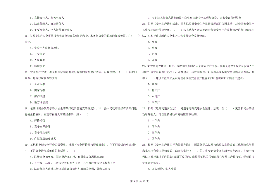 2019年注册安全工程师《安全生产法及相关法律知识》考前冲刺试题A卷 附解析.doc_第3页