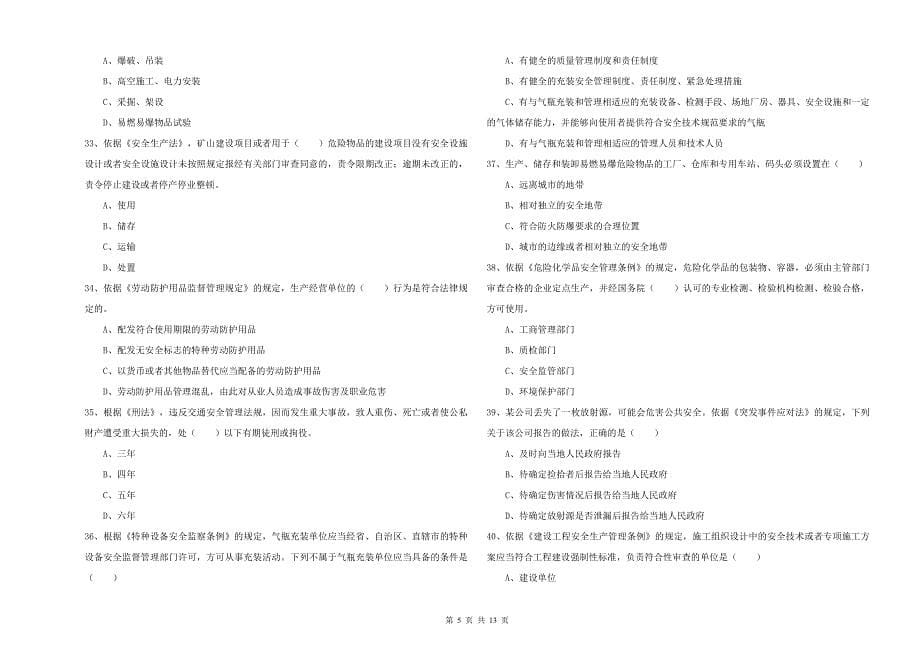2019年注册安全工程师《安全生产法及相关法律知识》考前冲刺试题A卷 附解析.doc_第5页