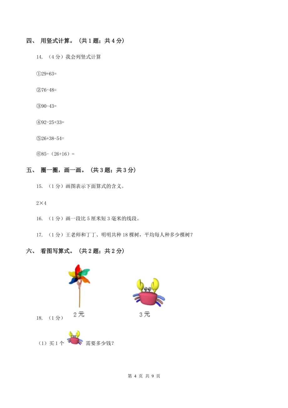 上海教育版2019-2020学年二年级上学期数学期末考试试卷.doc_第4页