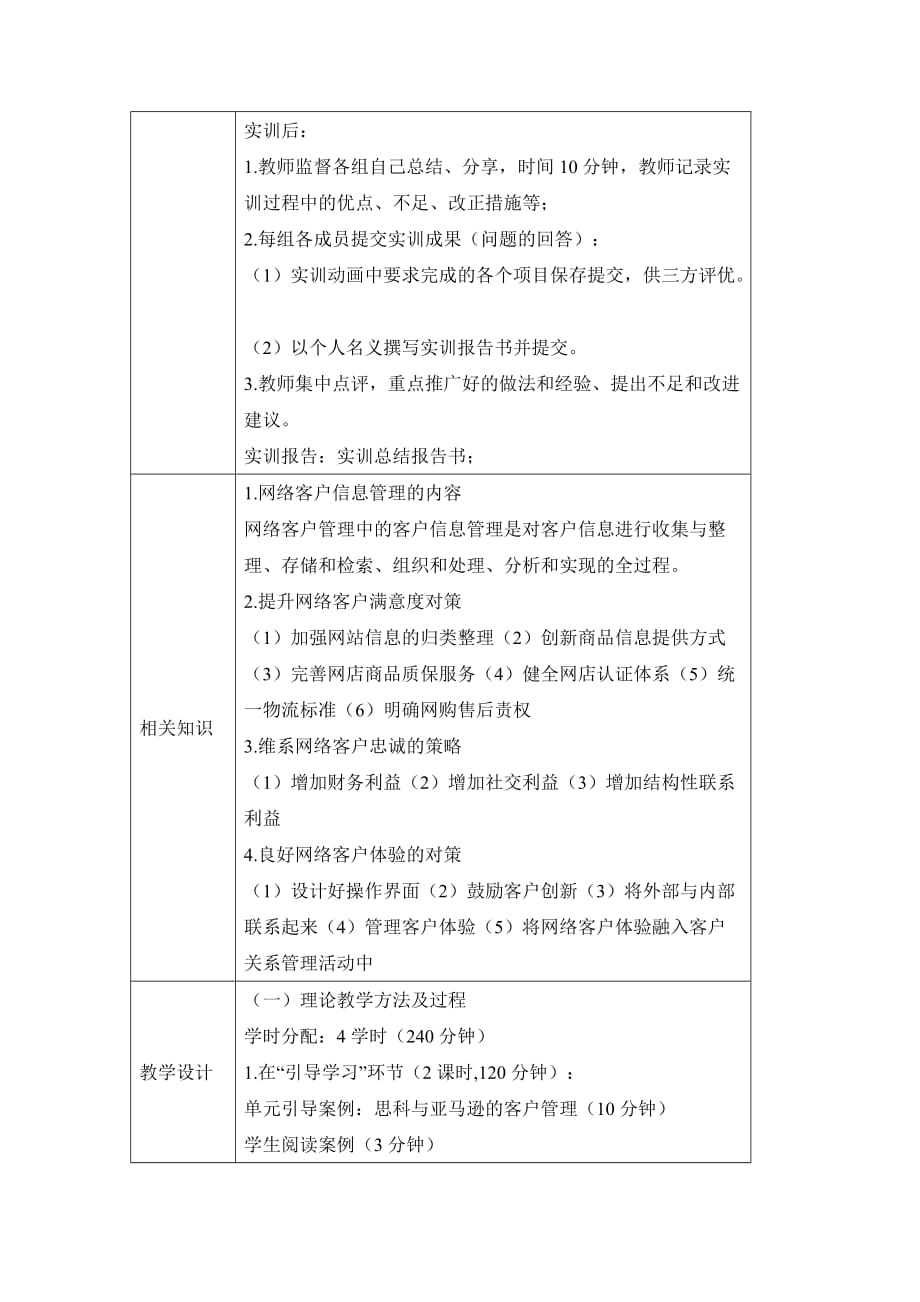 客户服务与管理 教学课件 作者 杨明相关资源 第八章 客户管理职业活动教学设计_第4页