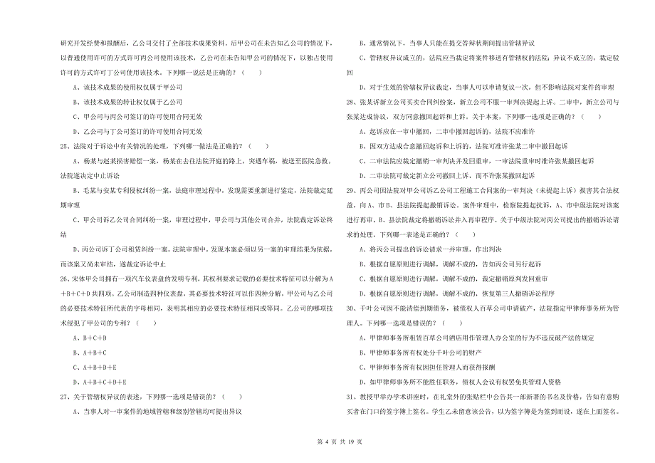 国家司法考试（试卷三）能力检测试题.doc_第4页