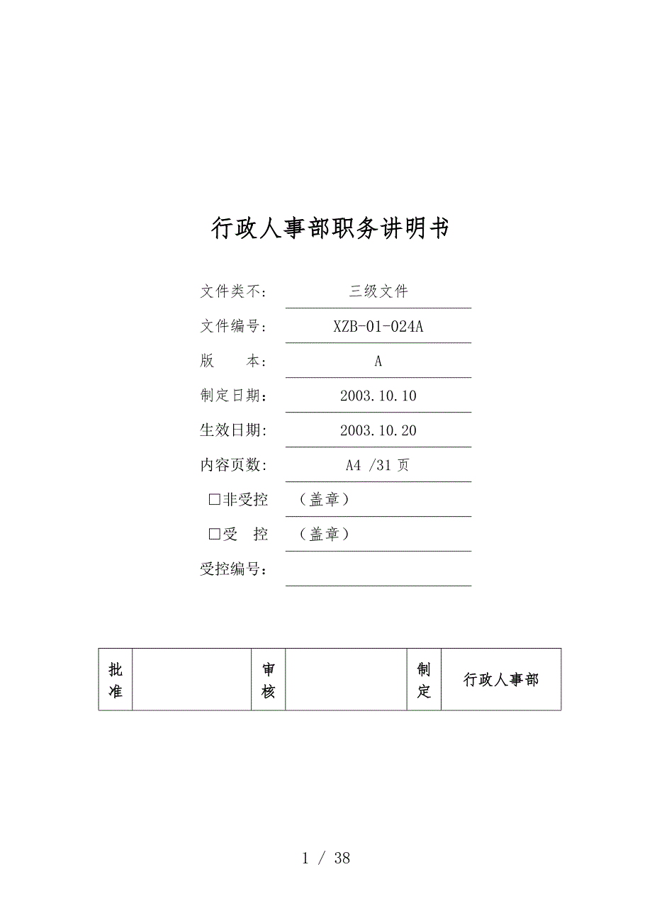 行政管理部门岗位职务说明书23_第1页