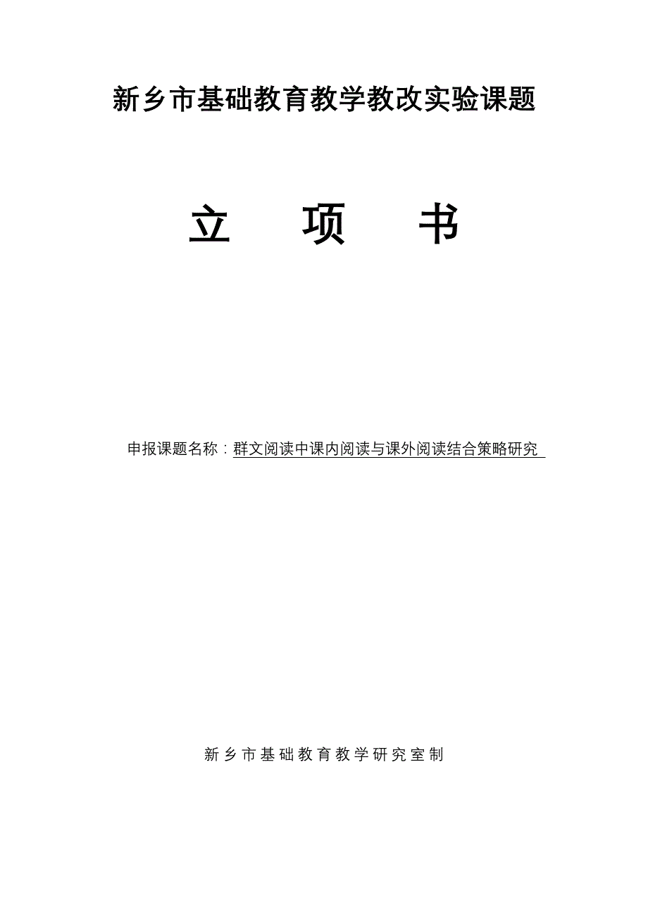 群文阅读中课内阅读和课外阅读相结合策略研究实验课题_第1页