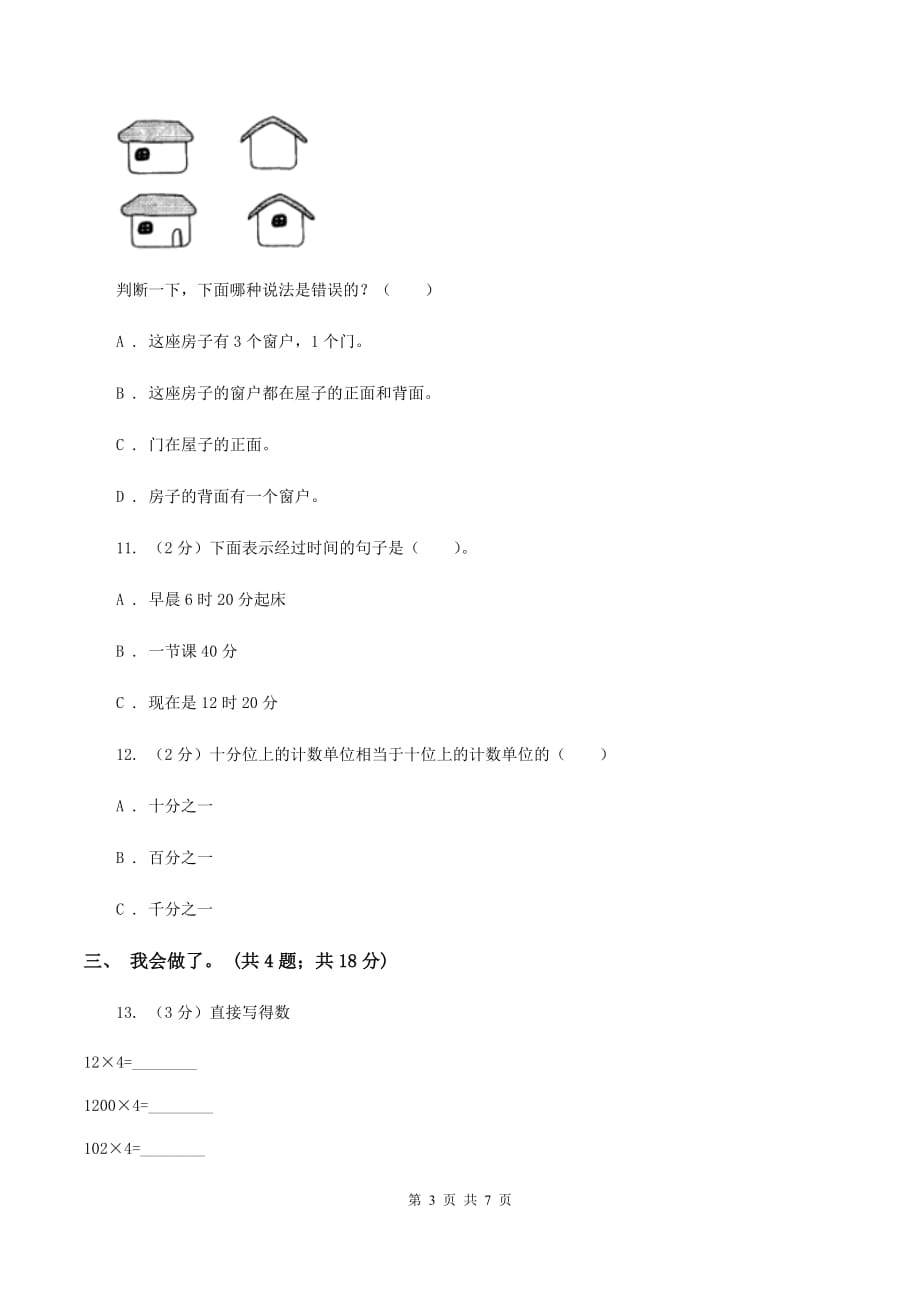 苏教版2019-2020学年三年级上学期数学期末质量检测C卷.doc_第3页