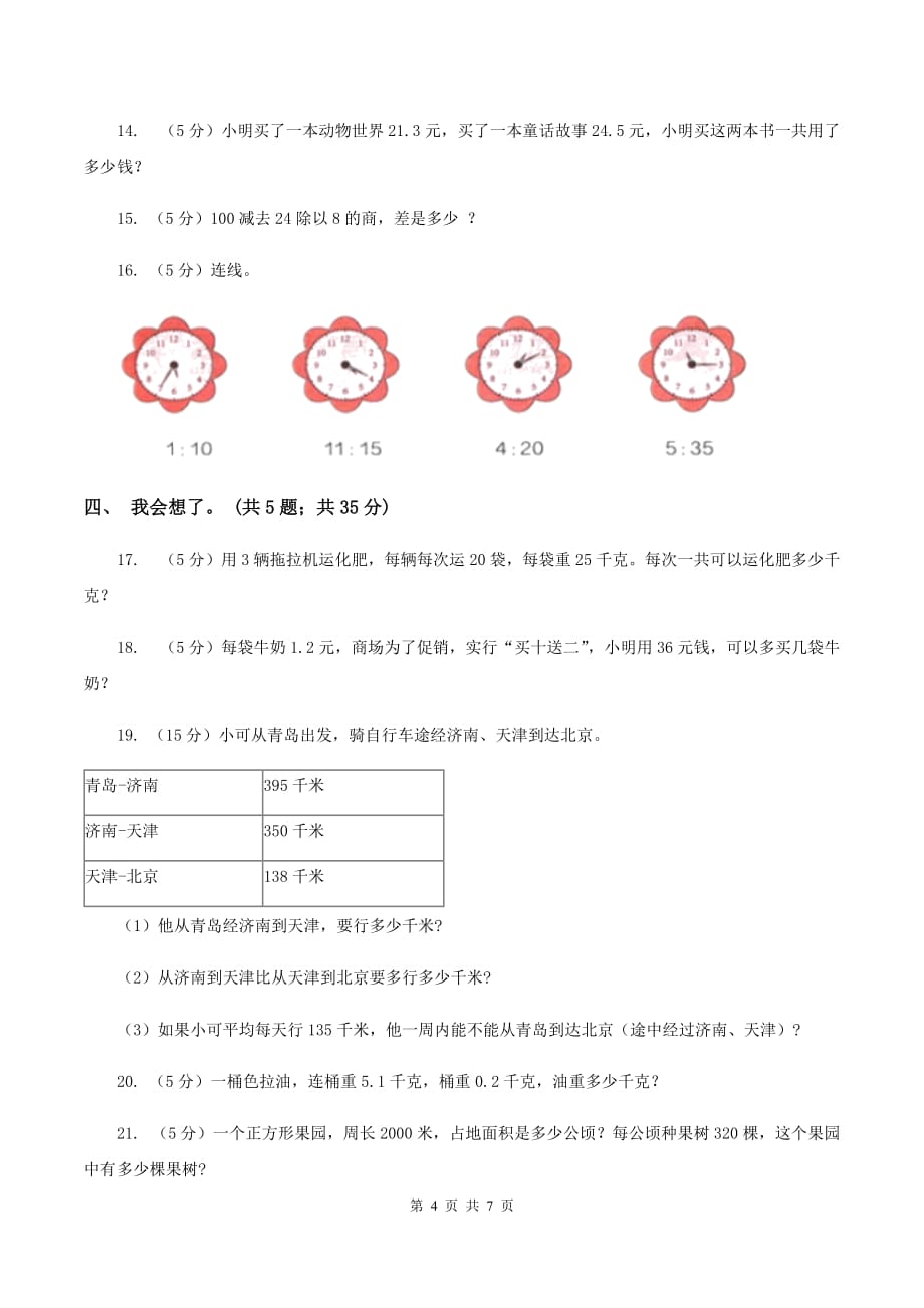 苏教版2019-2020学年三年级上学期数学期末质量检测C卷.doc_第4页