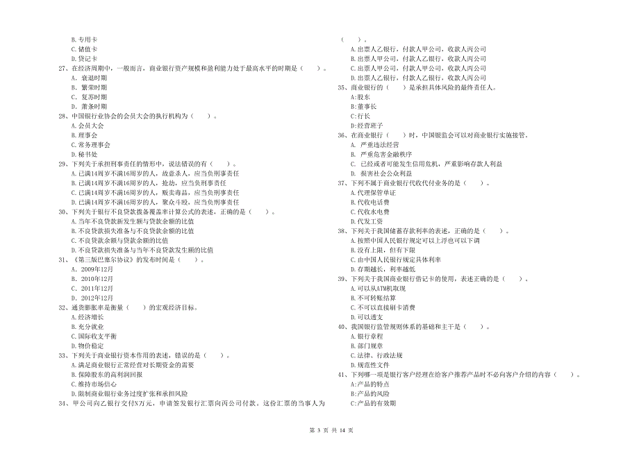中级银行从业资格考试《银行业法律法规与综合能力》自我检测试题B卷 含答案.doc_第3页