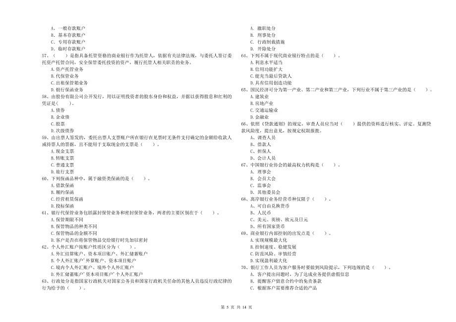 中级银行从业资格考试《银行业法律法规与综合能力》自我检测试题B卷 含答案.doc_第5页