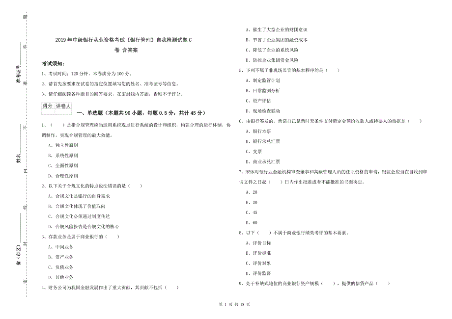 2019年中级银行从业资格考试《银行管理》自我检测试题C卷 含答案.doc_第1页