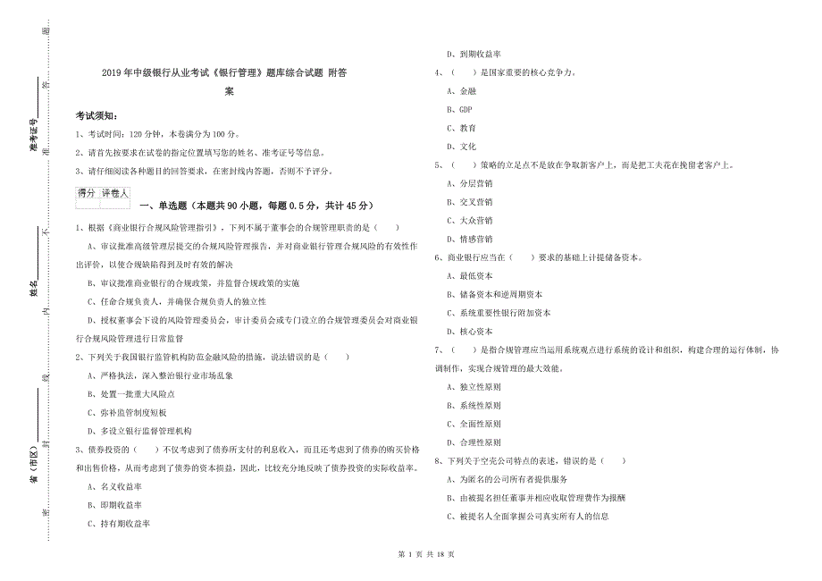 2019年中级银行从业考试《银行管理》题库综合试题 附答案.doc_第1页