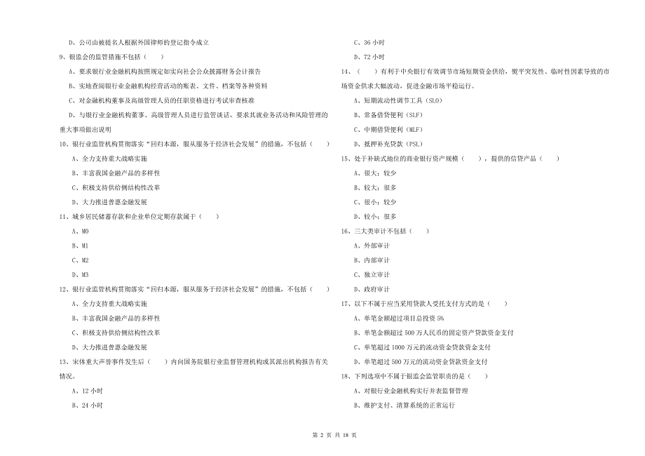 2019年中级银行从业考试《银行管理》题库综合试题 附答案.doc_第2页