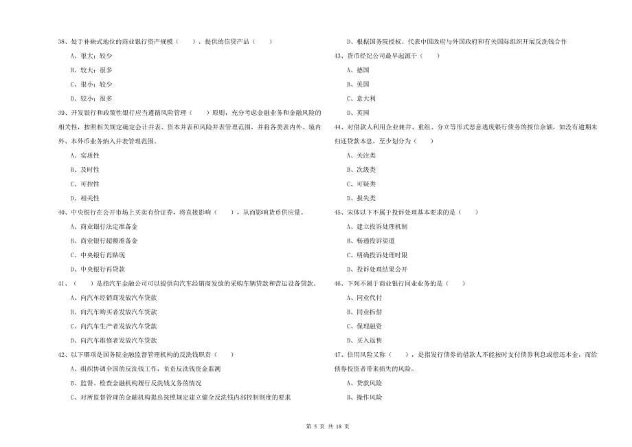 2019年中级银行从业考试《银行管理》题库综合试题 附答案.doc_第5页