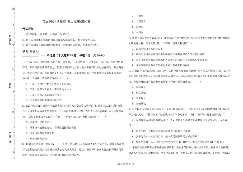 司法考试（试卷三）能力检测试题C卷.doc_第1页
