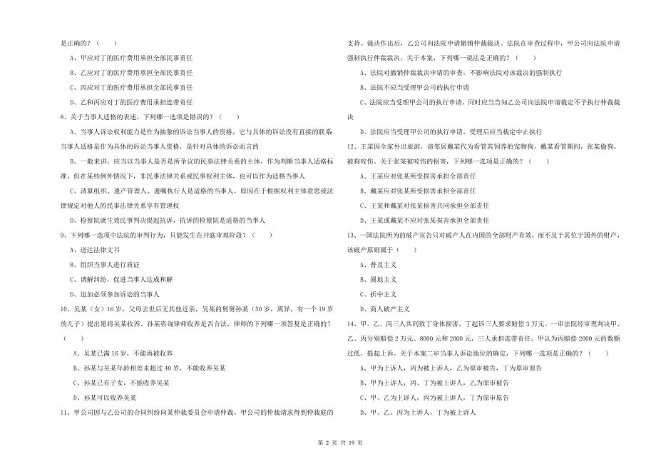 司法考试（试卷三）能力检测试题C卷.doc_第2页