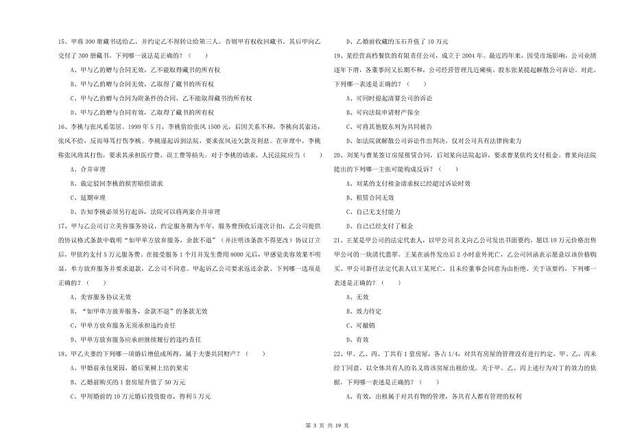 司法考试（试卷三）能力检测试题C卷.doc_第3页