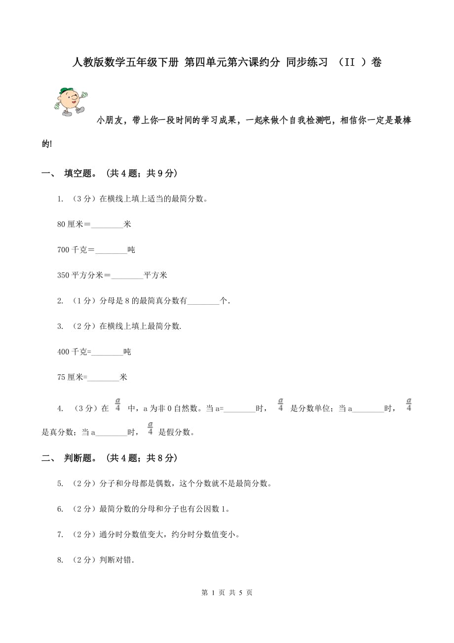 人教版数学五年级下册 第四单元第六课约分 同步练习 （II ）卷.doc_第1页