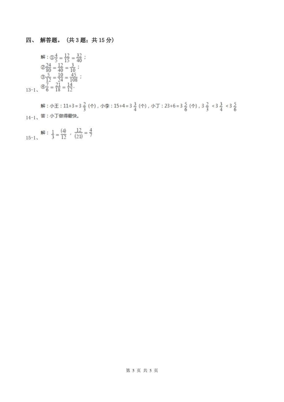 人教版数学五年级下册 第四单元第六课约分 同步练习 （II ）卷.doc_第5页