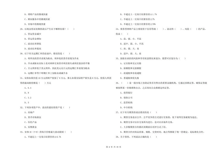 2020年中级银行从业考试《个人理财》押题练习试题 含答案.doc_第4页