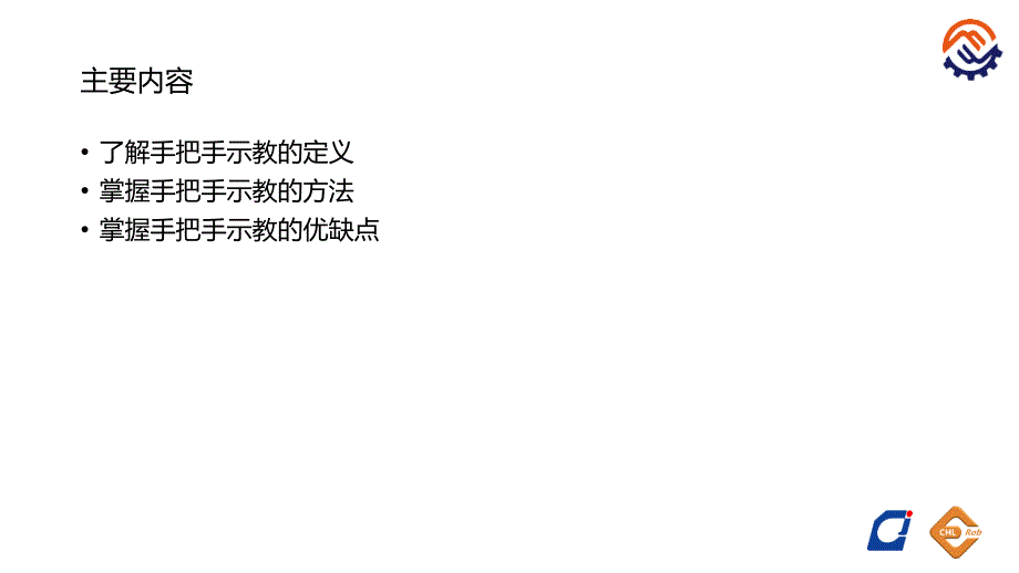 工业机器人技术基础许文稼全套配套课件第八章 821手把手示教编程 课件 2_第2页