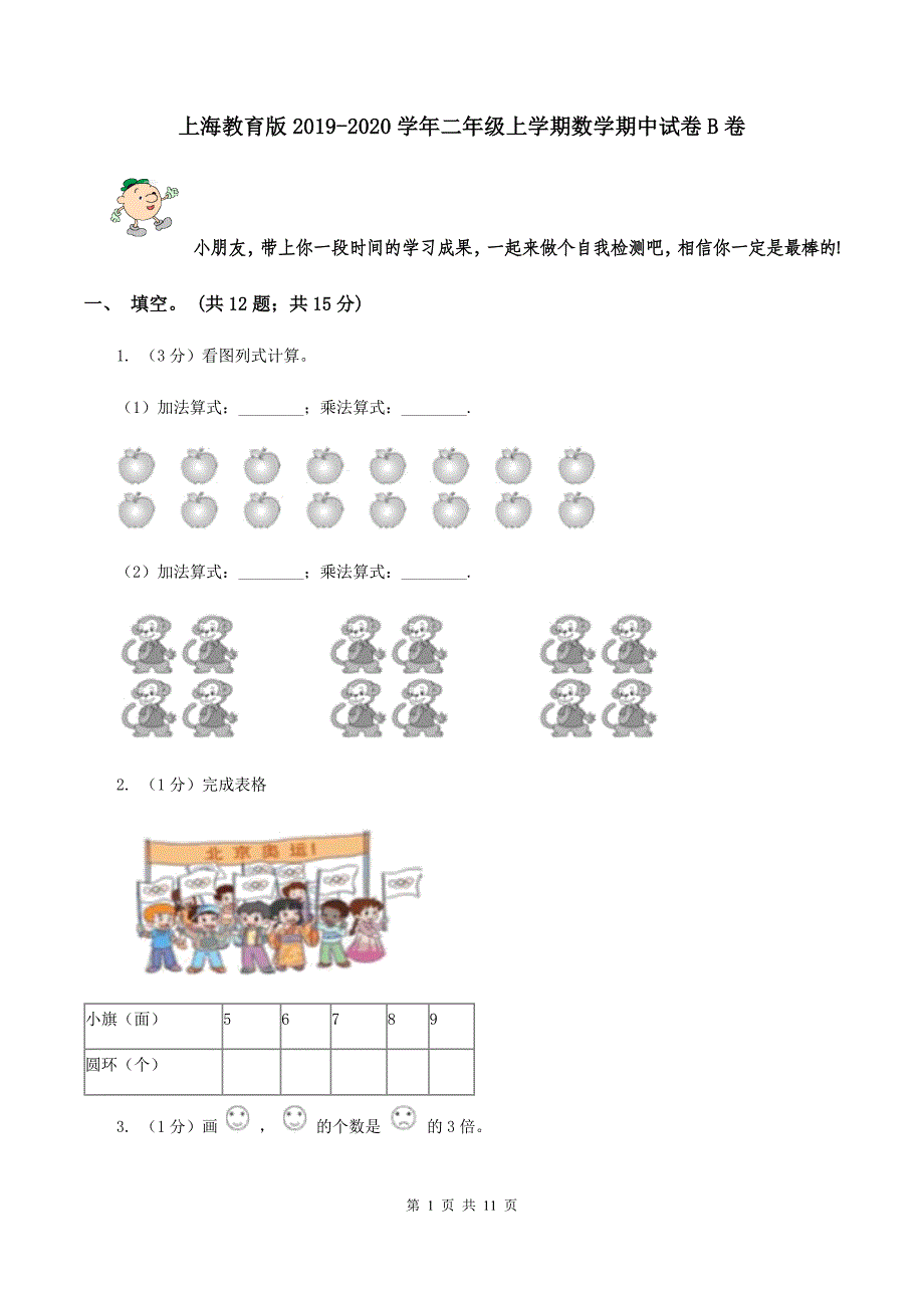 上海教育版2019-2020学年二年级上学期数学期中试卷B卷.doc_第1页