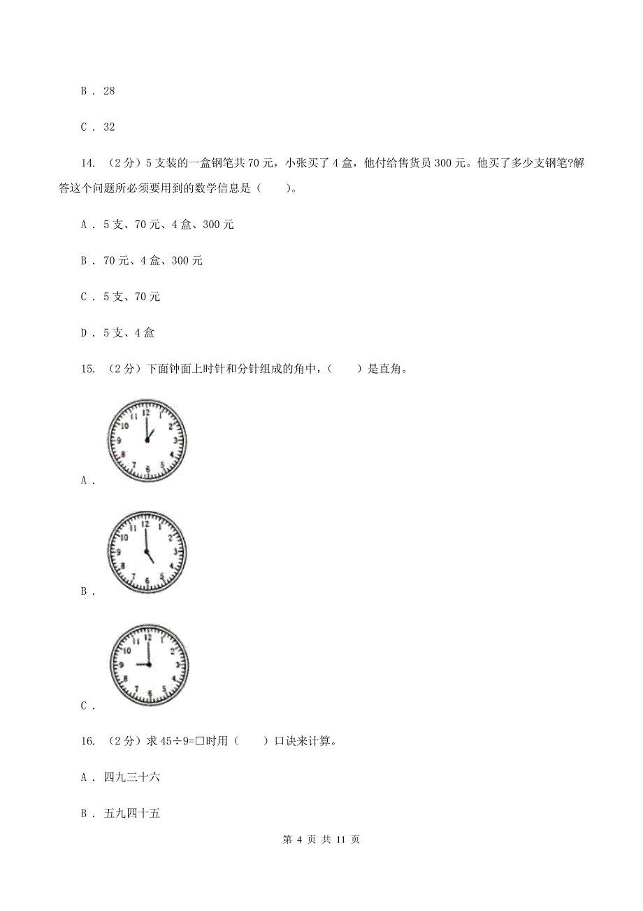 上海教育版2019-2020学年二年级上学期数学期中试卷B卷.doc_第4页