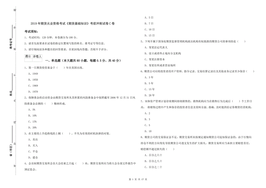 2019年期货从业资格考试《期货基础知识》考前冲刺试卷C卷.doc_第1页