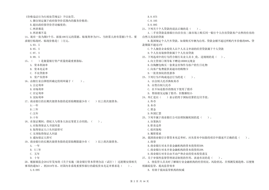 2020年中级银行从业资格证考试《银行业法律法规与综合能力》全真模拟考试试卷D卷.doc_第2页