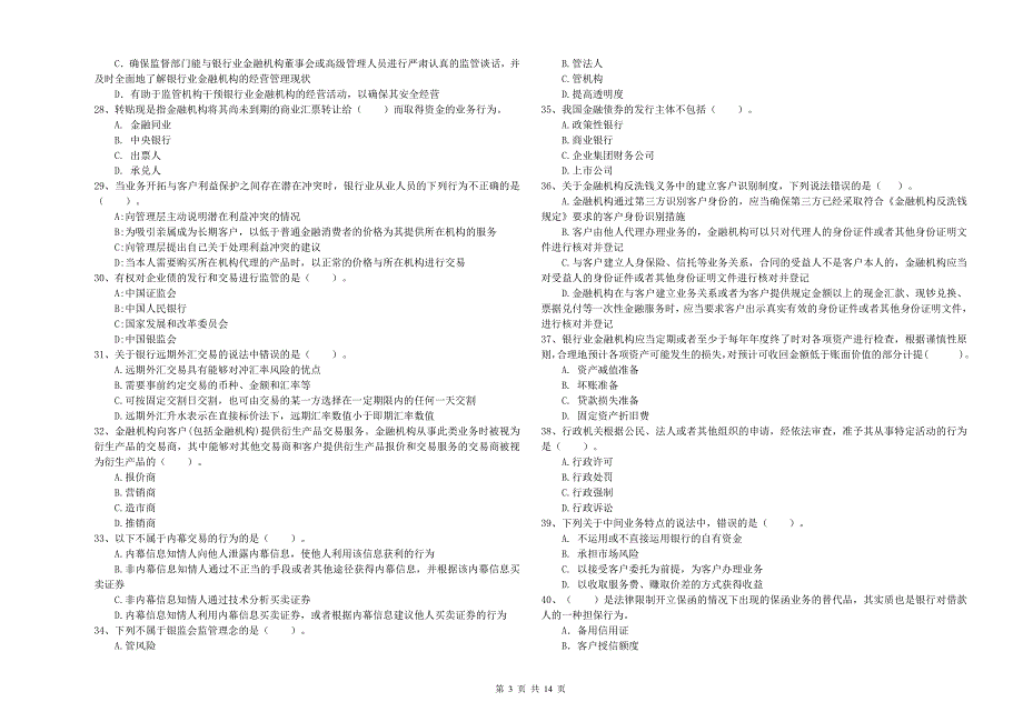 2020年中级银行从业资格证考试《银行业法律法规与综合能力》全真模拟考试试卷D卷.doc_第3页