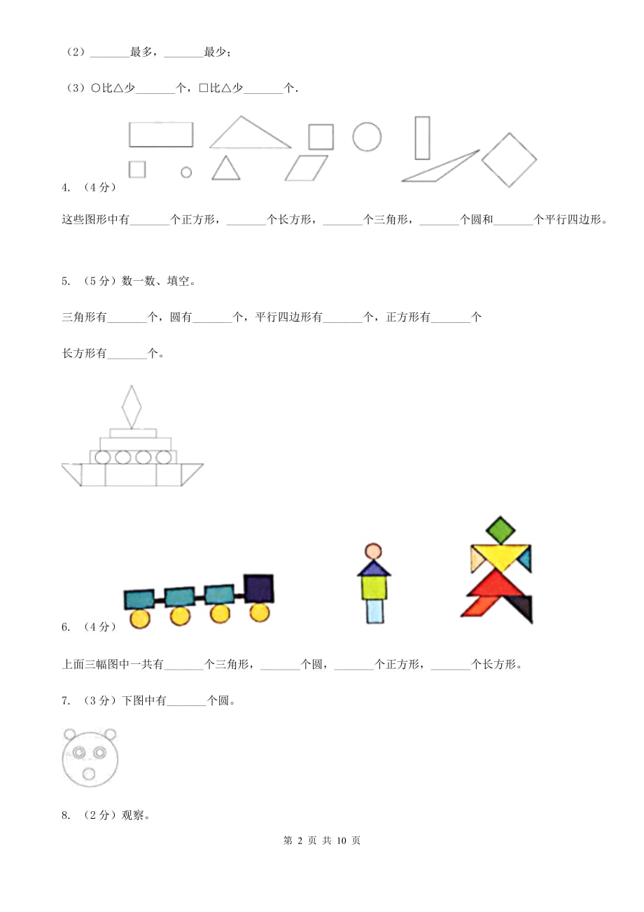 2018-2019学年小学数学人教版一年级下册1.认识图形（二）同步练习.doc_第2页