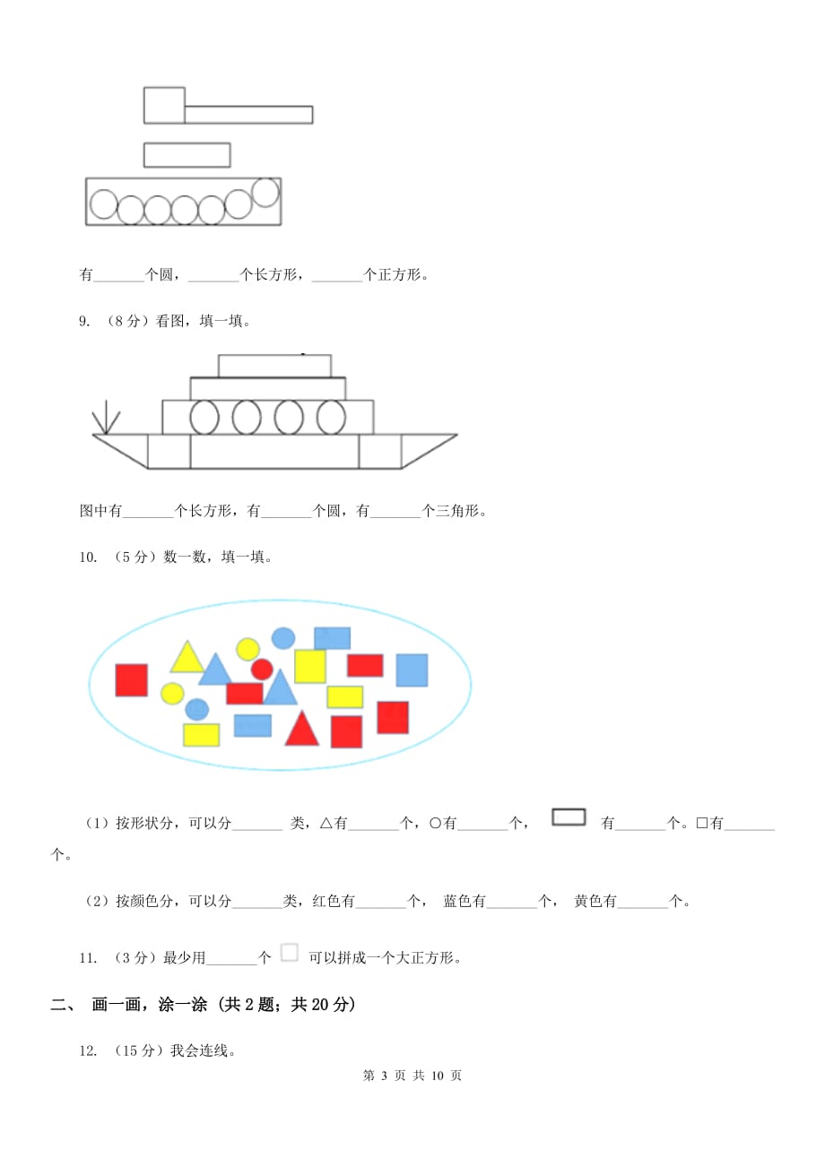 2018-2019学年小学数学人教版一年级下册1.认识图形（二）同步练习.doc_第3页