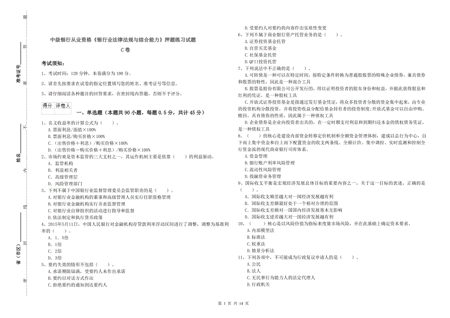 中级银行从业资格《银行业法律法规与综合能力》押题练习试题C卷.doc_第1页