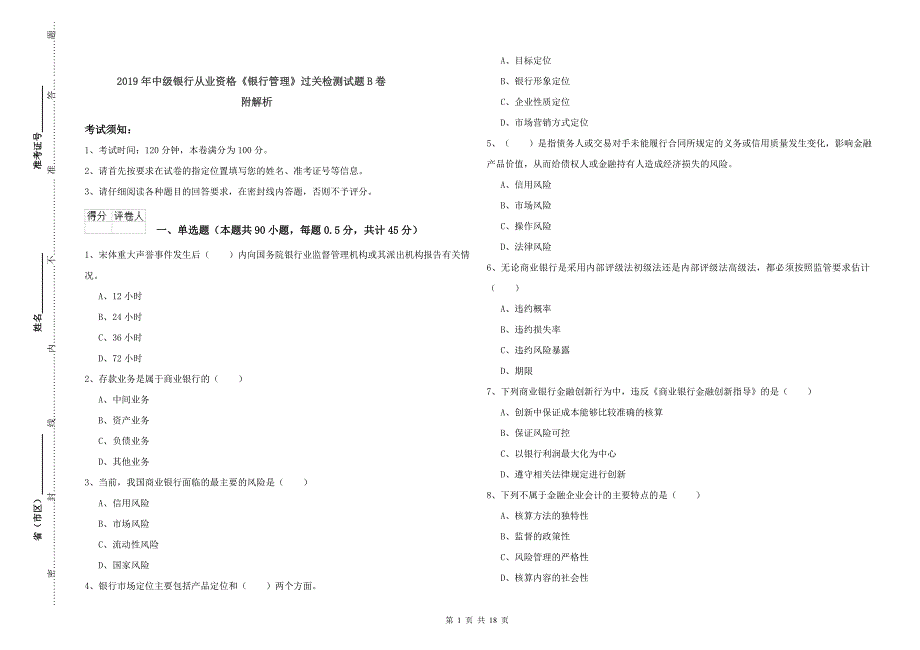 2019年中级银行从业资格《银行管理》过关检测试题B卷 附解析.doc_第1页