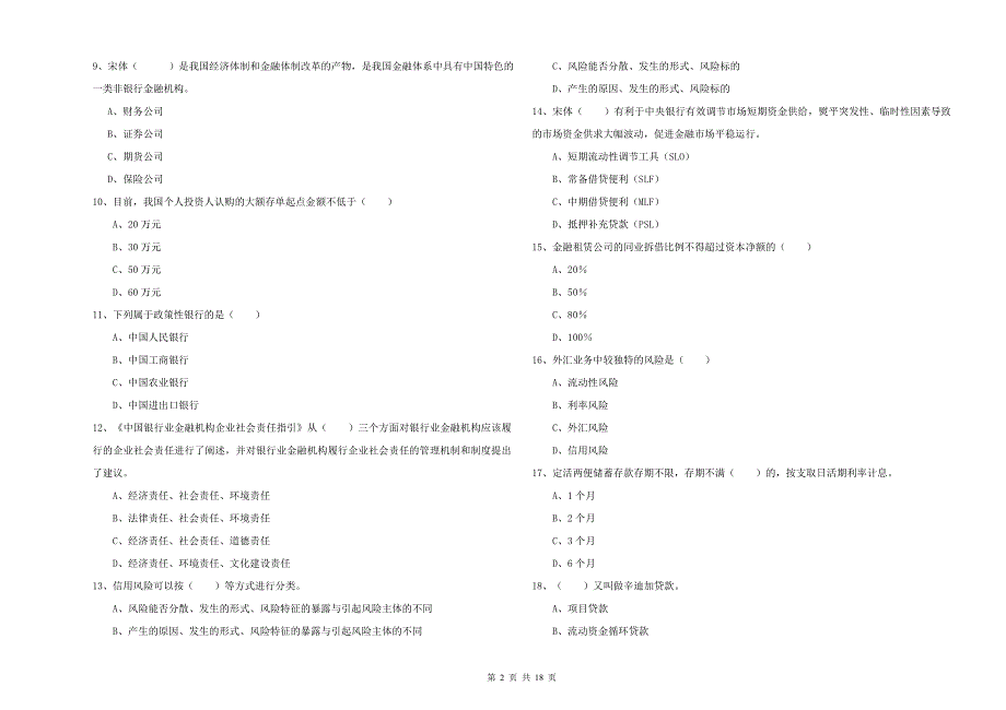 2019年中级银行从业资格《银行管理》过关检测试题B卷 附解析.doc_第2页