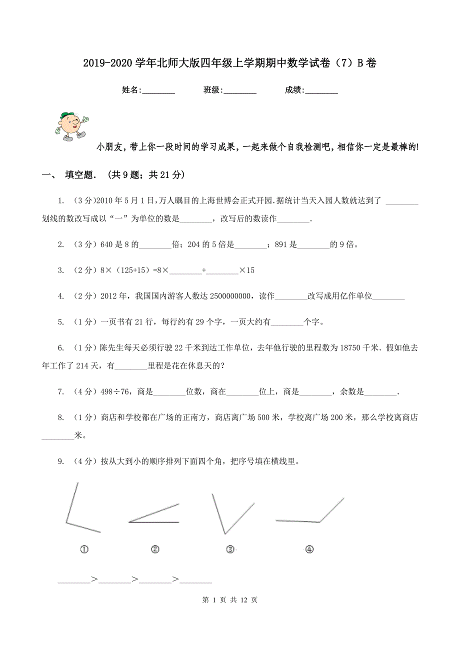 2019-2020学年北师大版四年级上学期期中数学试卷（7）B卷.doc_第1页