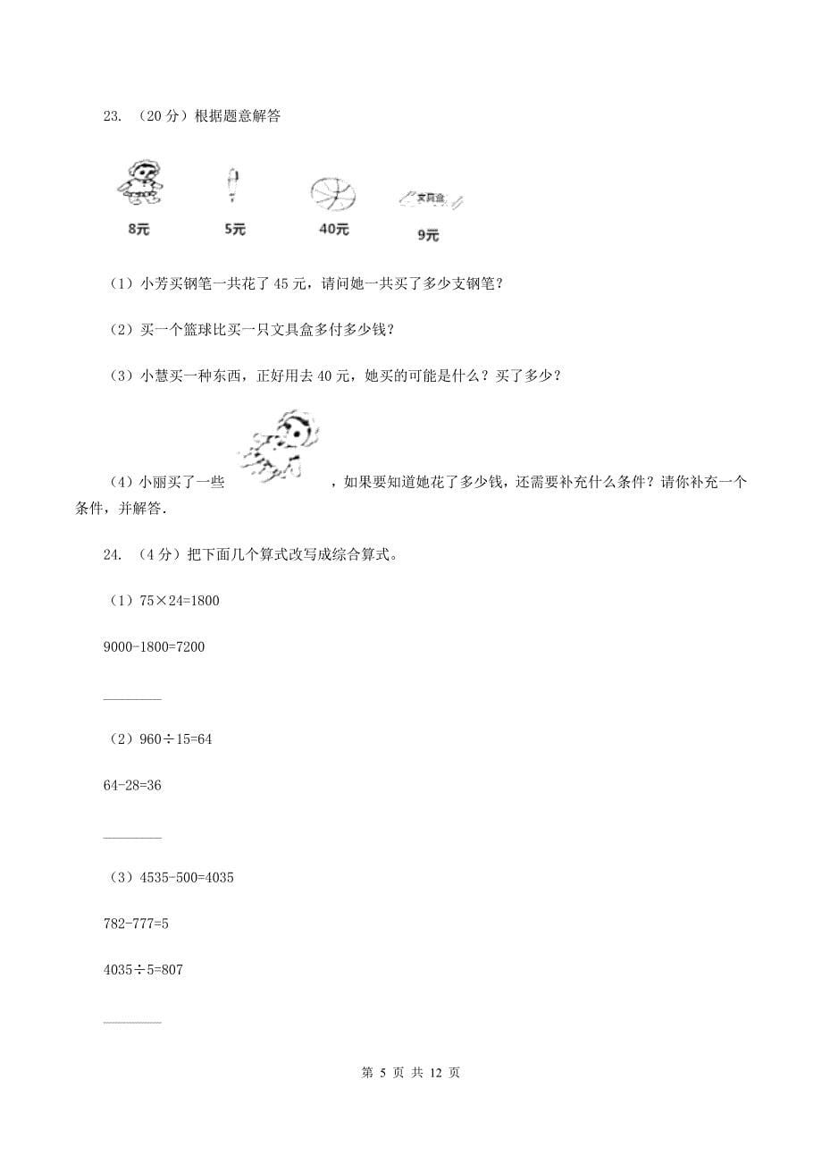 2019-2020学年北师大版四年级上学期期中数学试卷（7）B卷.doc_第5页