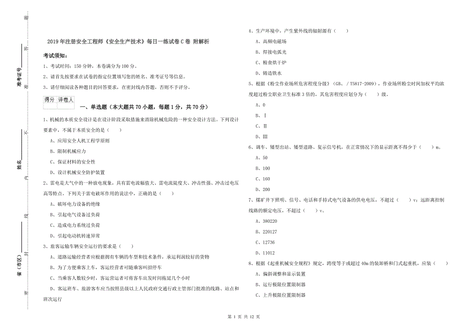 2019年注册安全工程师《安全生产技术》每日一练试卷C卷 附解析.doc_第1页