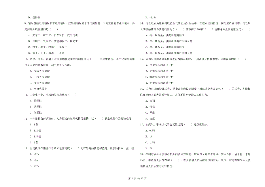 2019年注册安全工程师《安全生产技术》每日一练试卷C卷 附解析.doc_第2页