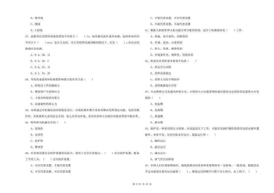 2019年注册安全工程师《安全生产技术》每日一练试卷C卷 附解析.doc_第5页