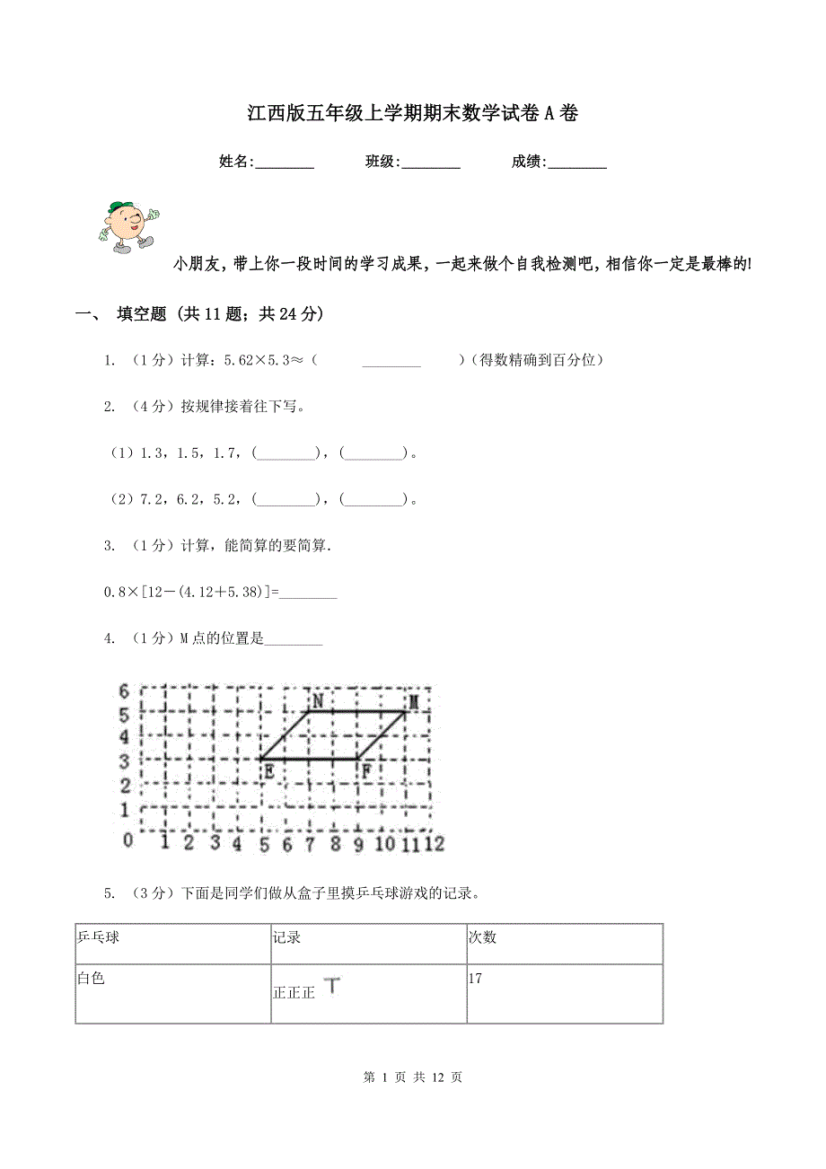 江西版五年级上学期期末数学试卷A卷.doc_第1页