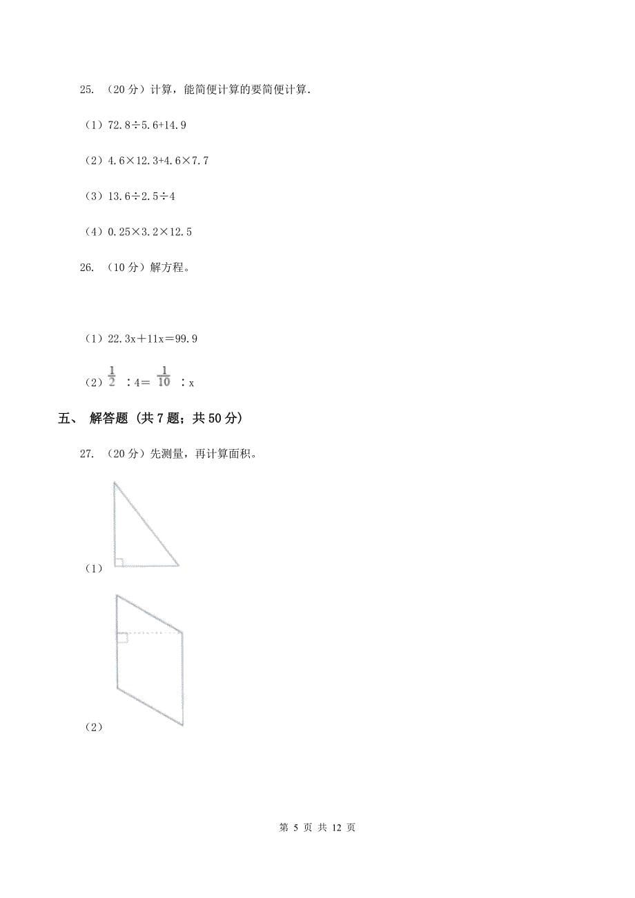 江西版五年级上学期期末数学试卷A卷.doc_第5页