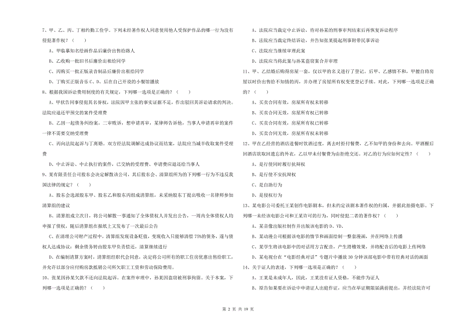 2020年下半年司法考试（试卷三）综合练习试卷B卷 附解析.doc_第2页