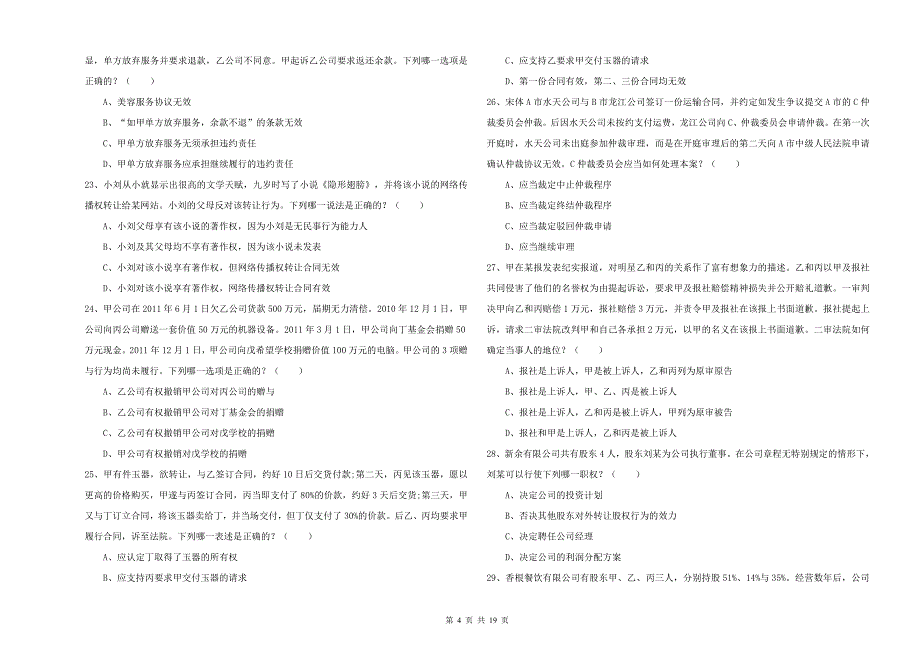 2020年下半年司法考试（试卷三）综合练习试卷B卷 附解析.doc_第4页