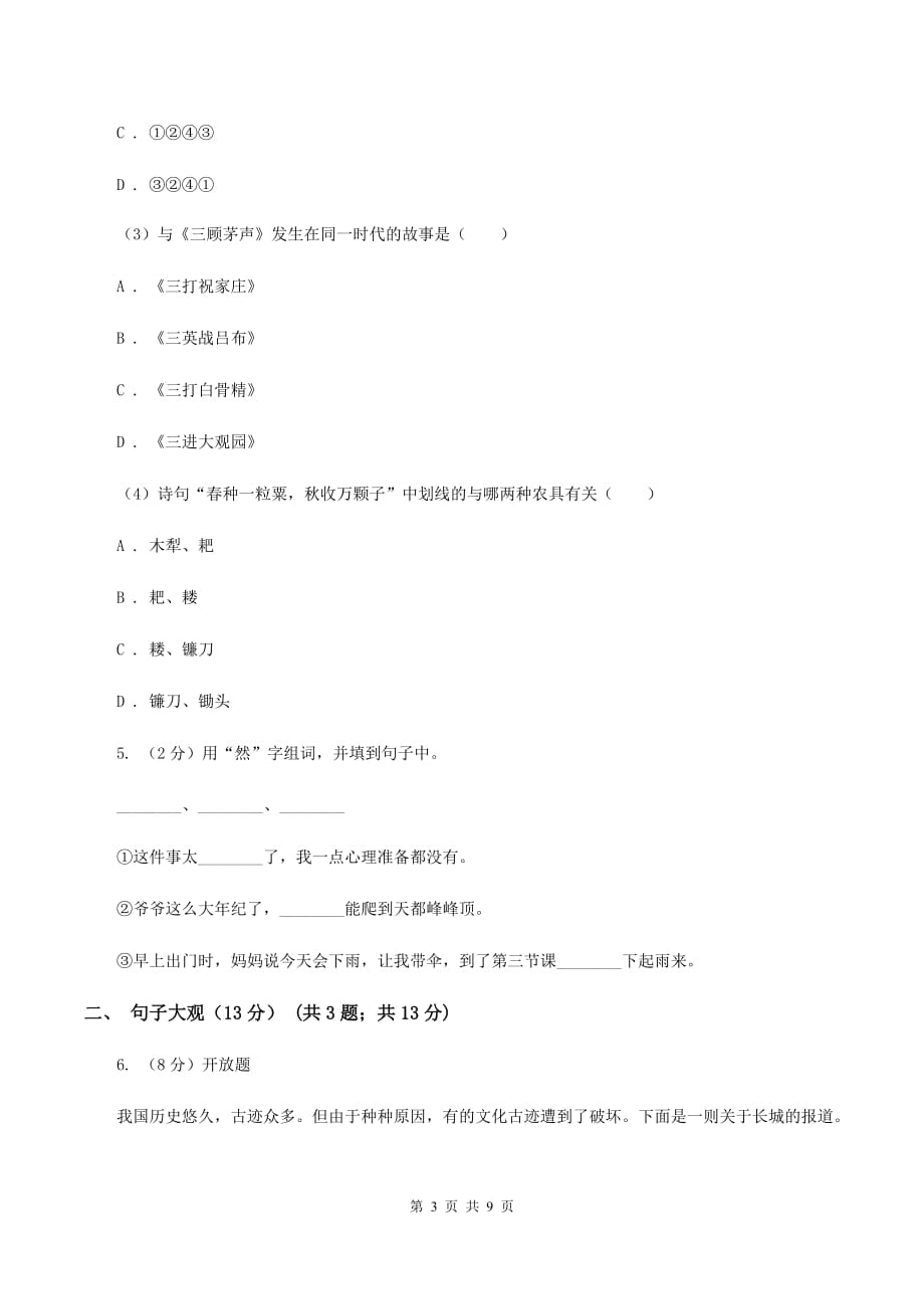 人教新课标版2019-2020学年六年级下学期语文期中检测卷2B卷.doc_第3页