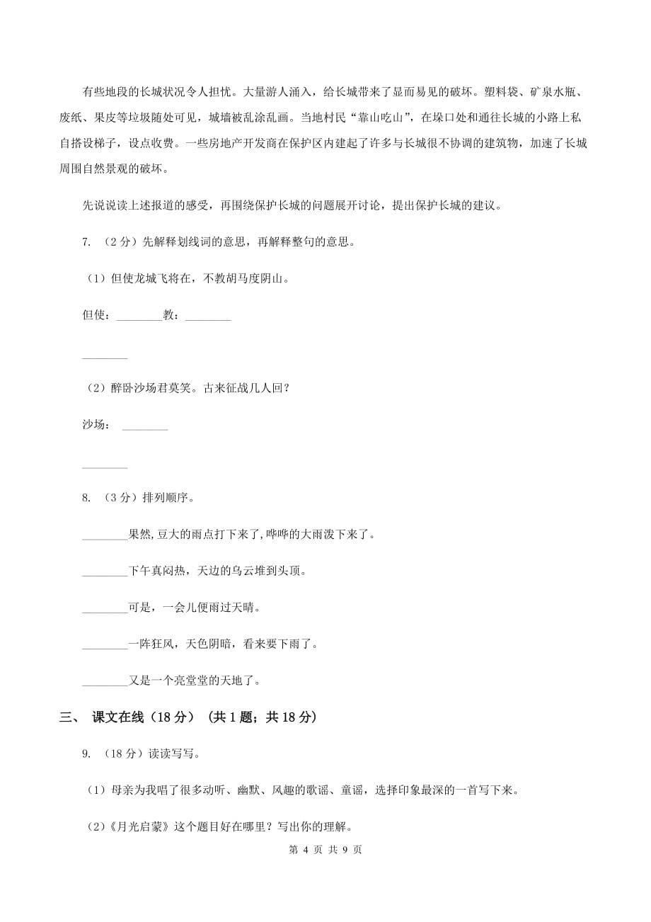 人教新课标版2019-2020学年六年级下学期语文期中检测卷2B卷.doc_第4页